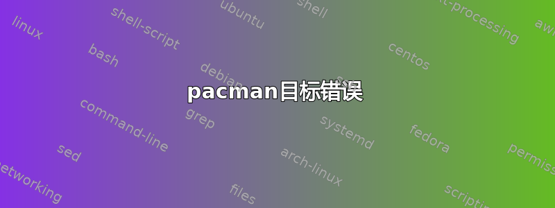 pacman目标错误