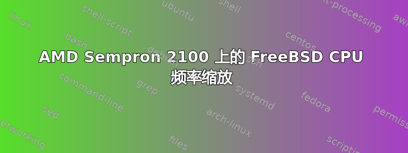 AMD Sempron 2100 上的 FreeBSD CPU 频率缩放