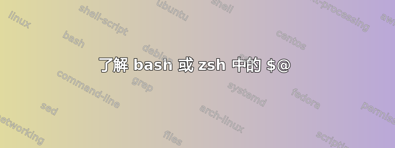 了解 bash 或 zsh 中的 $@