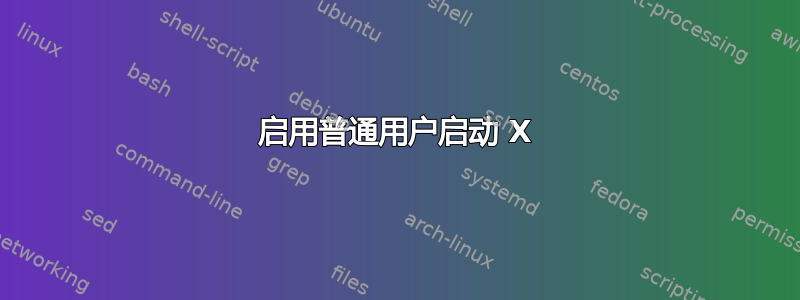 启用普通用户启动 X