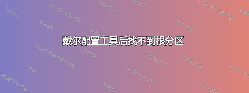 戴尔配置工具后找不到根分区