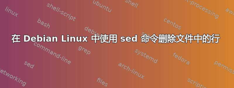 在 Debian Linux 中使用 sed 命令删除文件中的行