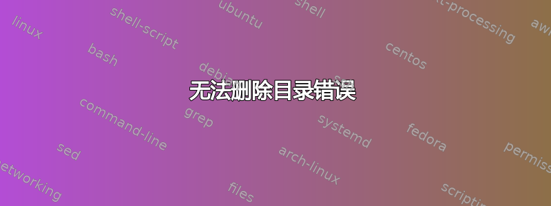 无法删除目录错误