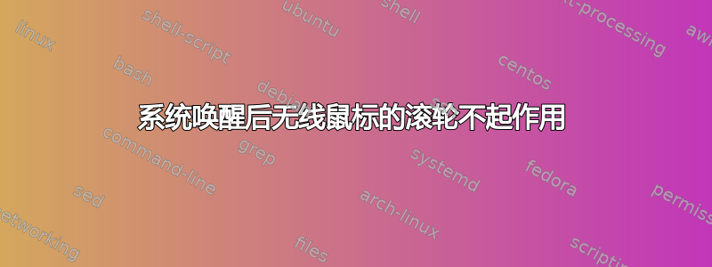 系统唤醒后无线鼠标的滚轮不起作用