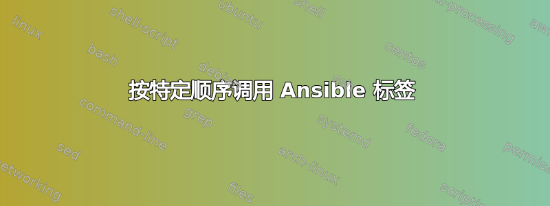 按特定顺序调用 Ansible 标签