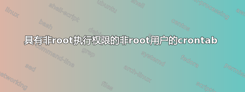 具有非root执行权限的非root用户的crontab