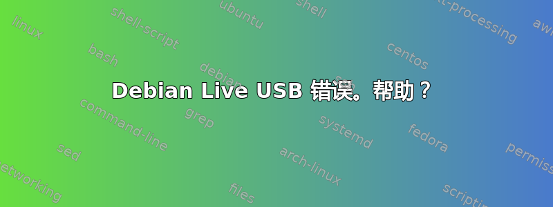 Debian Live USB 错误。帮助？