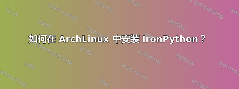 如何在 ArchLinux 中安装 IronPython？