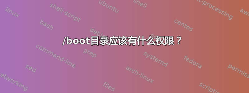 /boot目录应该有什么权限？