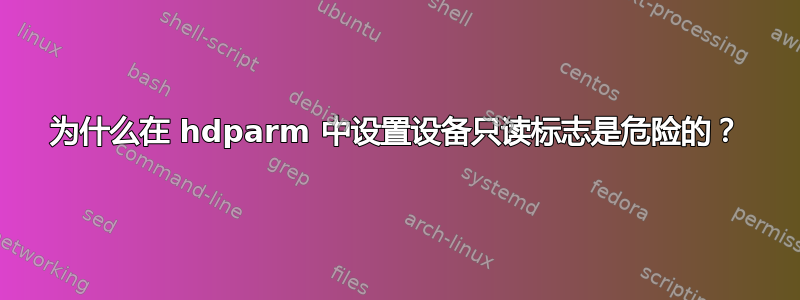 为什么在 hdparm 中设置设备只读​​标志是危险的？