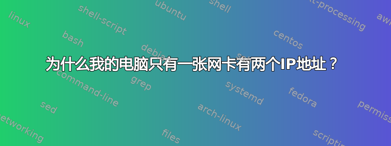 为什么我的电脑只有一张网卡有两个IP地址？