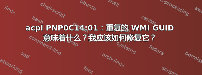 acpi PNP0C14:01：重复的 WMI GUID 意味着什么？我应该如何修复它？