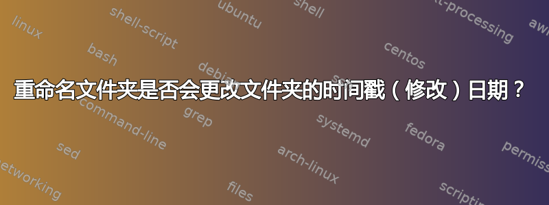 重命名文件夹是否会更改文件夹的时间戳（修改）日期？