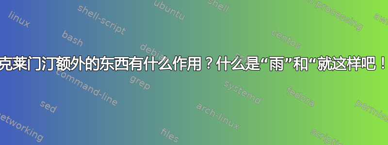 这些克莱门汀额外的东西有什么作用？什么是“雨”和“就这样吧！”？