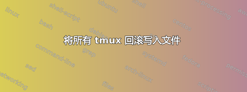 将所有 tmux 回滚写入文件