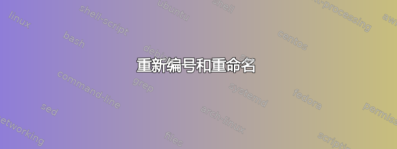 重新编号和重命名