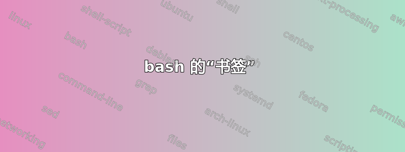 bash 的“书签”