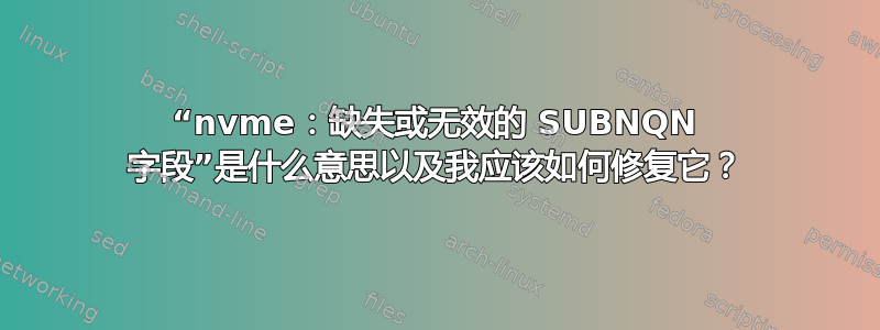 “nvme：缺失或无效的 SUBNQN 字段”是什么意思以及我应该如何修复它？