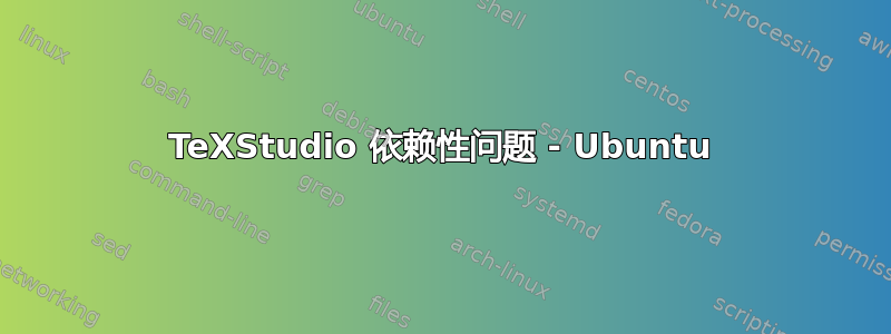 TeXStudio 依赖性问题 - Ubuntu