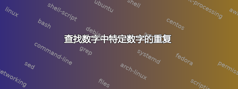 查找数字中特定数字的重复