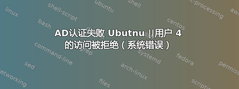 AD认证失败 Ubutnu ||用户 4 的访问被拒绝（系统错误）