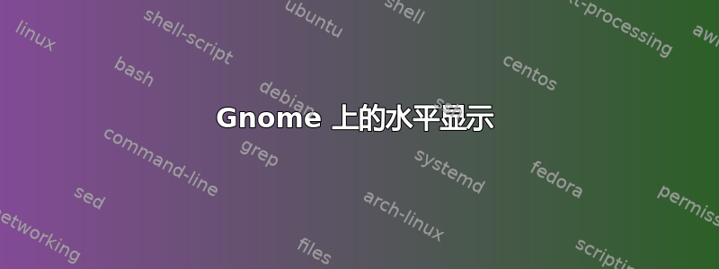 Gnome 上的水平显示