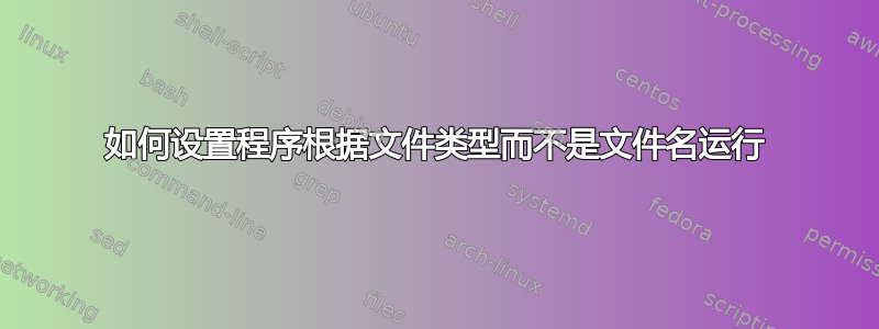 如何设置程序根据文件类型而不是文件名运行