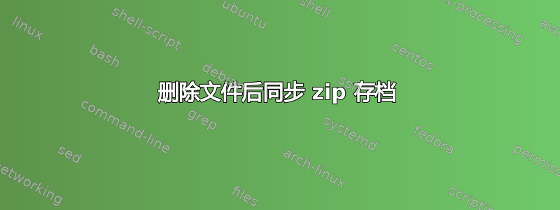 删除文件后同步 zip 存档