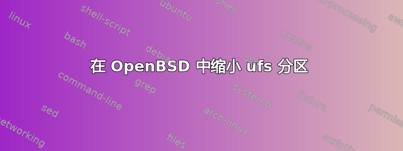 在 OpenBSD 中缩小 ufs 分区