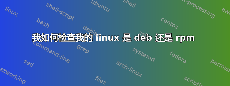 我如何检查我的 linux 是 deb 还是 rpm