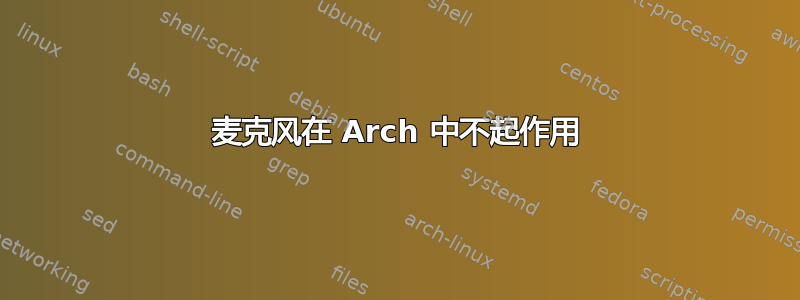 麦克风在 Arch 中不起作用