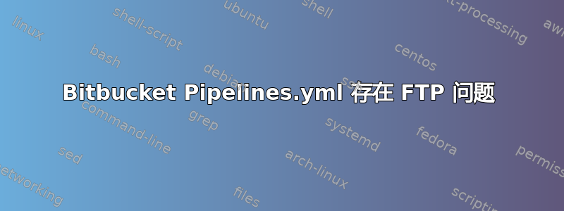 Bitbucket Pipelines.yml 存在 FTP 问题