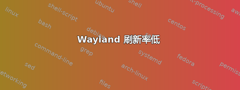 Wayland 刷新率低