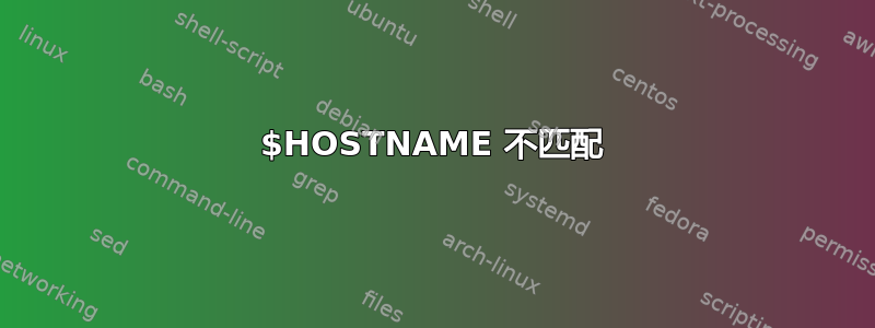 $HOSTNAME 不匹配