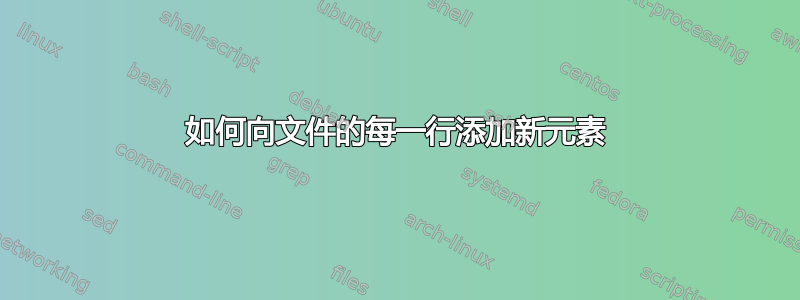 如何向文件的每一行添加新元素