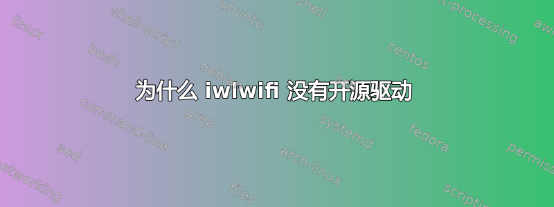 为什么 iwlwifi 没有开源驱动