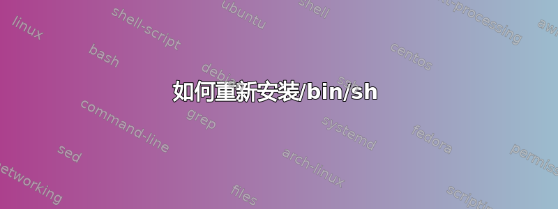 如何重新安装/bin/sh