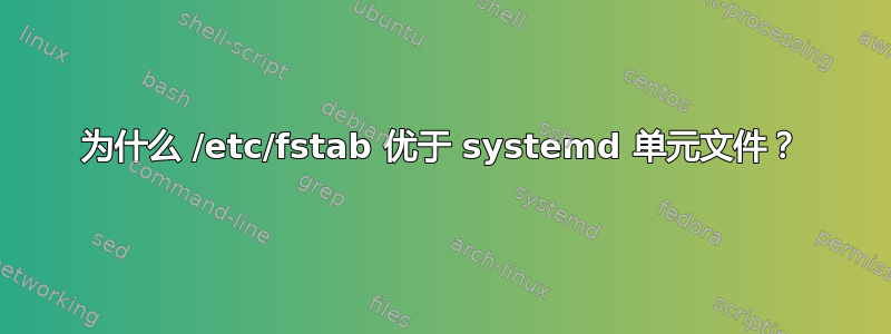 为什么 /etc/fstab 优于 systemd 单元文件？