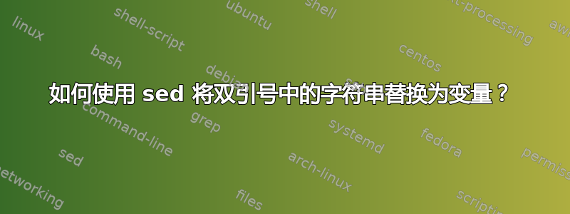 如何使用 sed 将双引号中的字符串替换为变量？