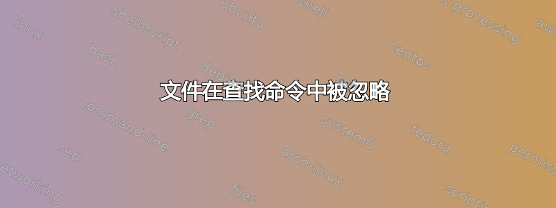 文件在查找命令中被忽略