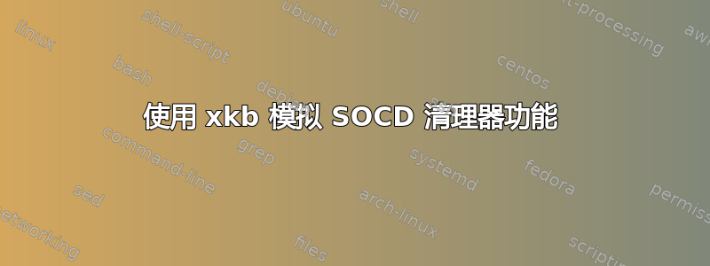 使用 xkb 模拟 SOCD 清理器功能