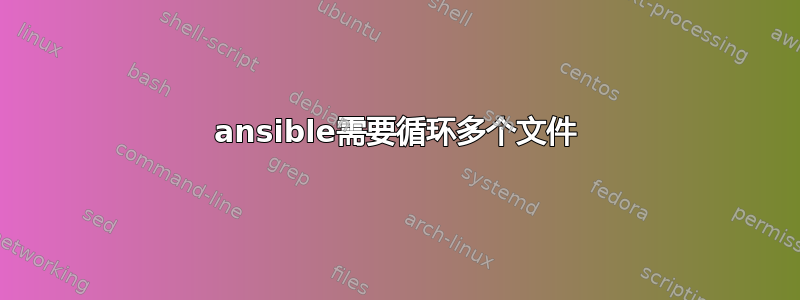 ansible需要循环多个文件