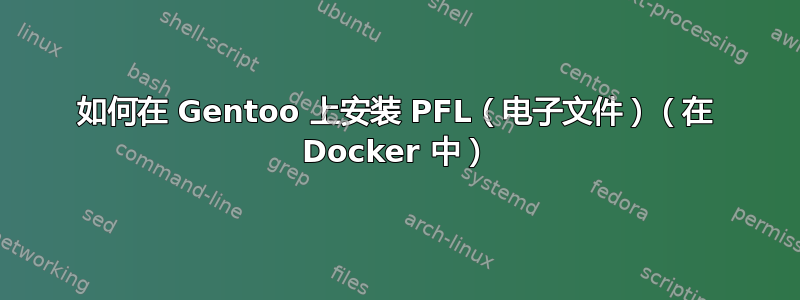 如何在 Gentoo 上安装 PFL（电子文件）（在 Docker 中）