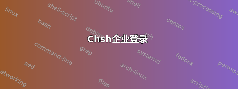 Chsh企业登录