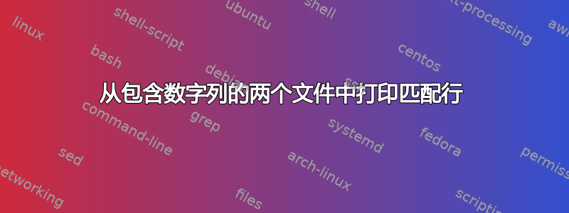 从包含数字列的两个文件中打印匹配行