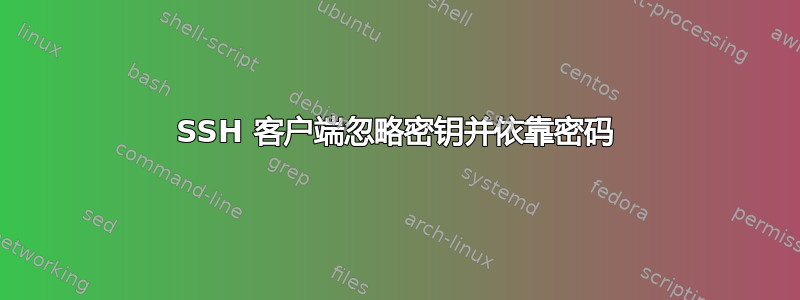 SSH 客户端忽略密钥并依靠密码