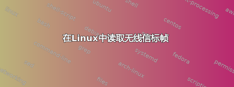 在Linux中读取无线信标帧