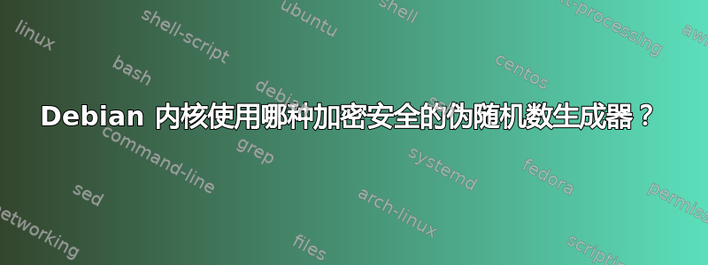 Debian 内核使用哪种加密安全的伪随机数生成器？