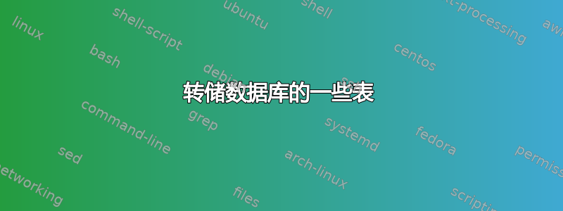 转储数据库的一些表