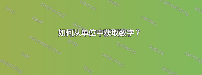 如何从单位中获取数字？